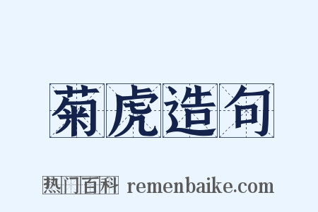 菊虎造句是什么意思的图片
